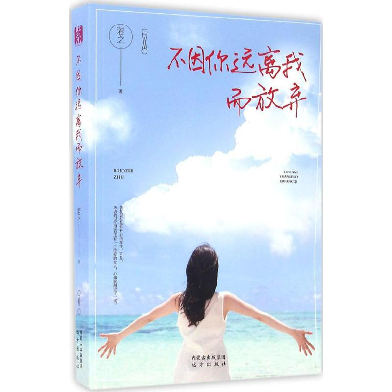 醉染图书不因你远离我而放弃9787555507277高清大图