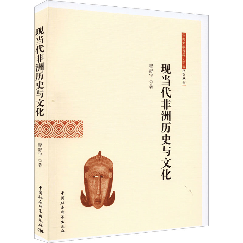 醉染图书现当代非洲历史与文化9787522701011图片