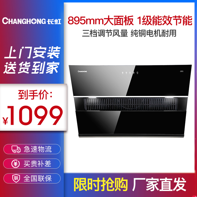 长虹(CHANGHONG)家用油烟机大吸力侧吸式抽油烟机智能触控式CXW-280-J301