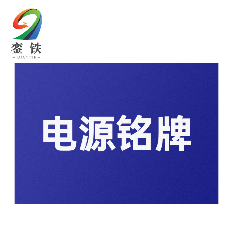 銮铁电源铭牌20*40mm个高清大图