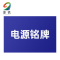 銮铁电源铭牌20*40mm个
