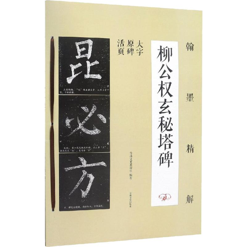 [M]翰墨精解 柳公权玄秘塔碑-9787547258132