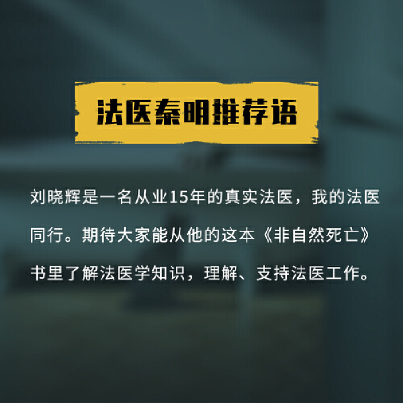 [正版]书籍非自然死亡:我的法医笔记 刘晓辉 著 法医秦明冠名 15年法医生涯,19宗真实案件改编 全网阅读超1亿人次高清大图