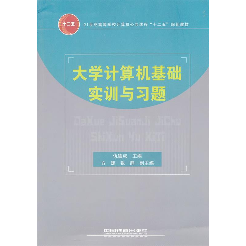 正版新书]大学计算机基础实训与习题仇德成9787113132118高清大图