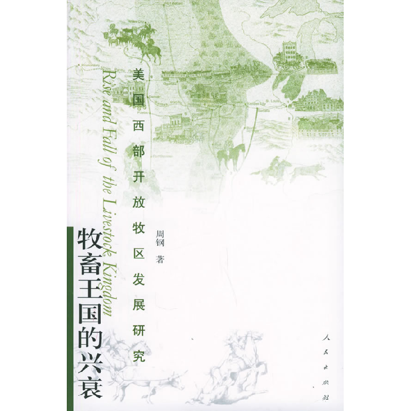 正版新书]牧畜王国的兴衰——美国西部开放牧区发展研究周钢 著高清大图