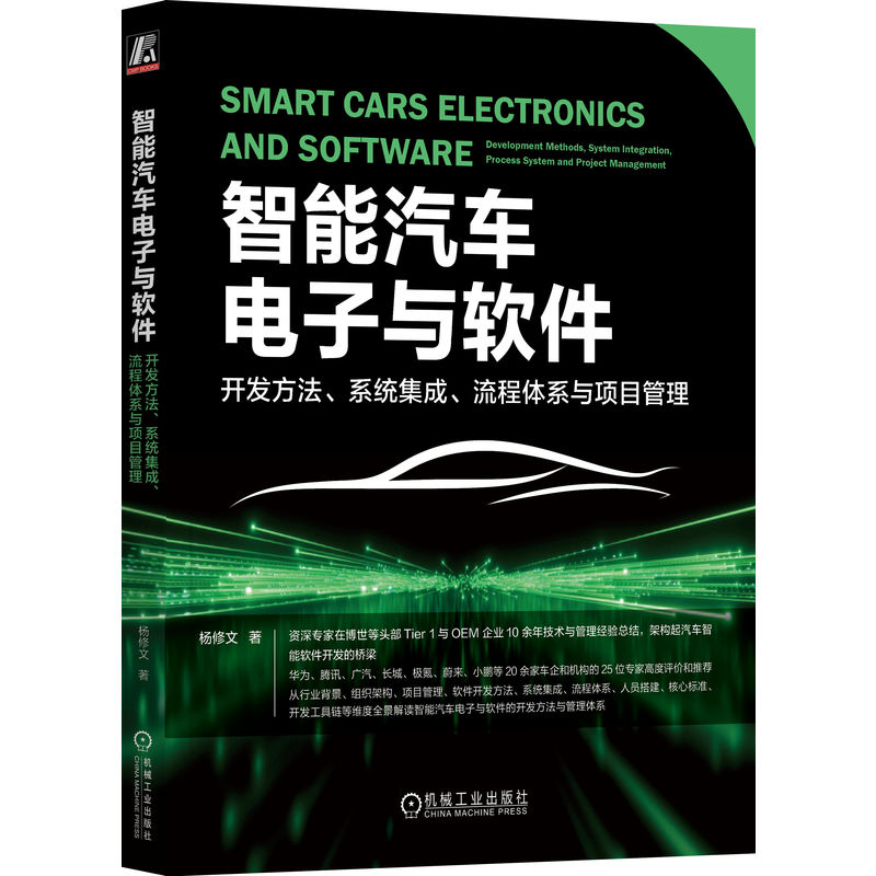 正版新书】智能汽车电子与软件:开发方法、系统集成、流程体系与