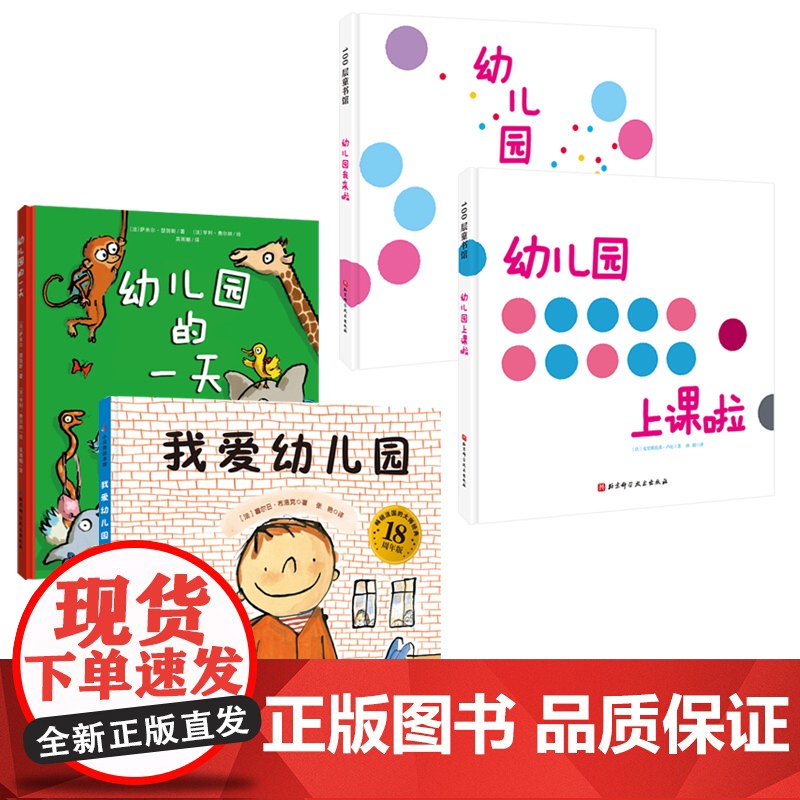 我爱幼儿园系列 全4册 我爱幼儿园+幼儿园的一天+幼儿园我来啦+幼儿园上课啦 入园心理建设必读绘本 法国亚马逊榜单20年高清大图