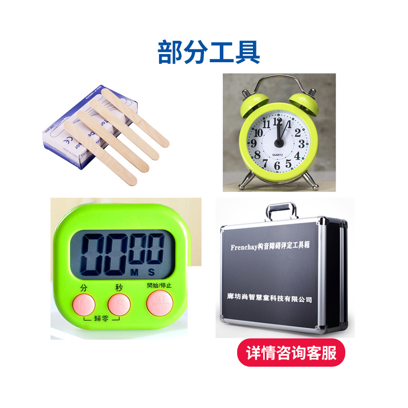 尚智慧童SZHT-FREN01Frenchay构音障碍评定表工具箱早教教具高清大图