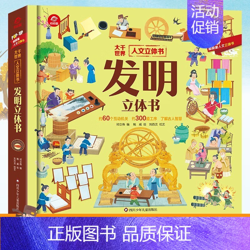 发明立体书 [正版]孩子看得懂的天工开物立体翻翻书全套1本 4-9-12岁儿童小学生科普阅读天工开物儿童版 中国古代科技