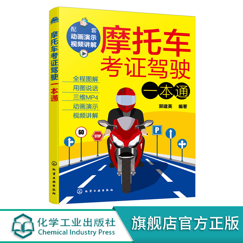 [正版]摩托车考证驾驶一本通 2023摩托车驾考书驾照考试 全国通用新交规新驾考摩托车通关宝典 新驾考摩托车学车考证上高清大图
