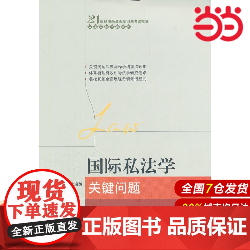 国际私法学关键问题(21世纪法学课程学习与考试指导·法学关键问题系列).杜焕芳 主编 9787300145105中国人民高清大图