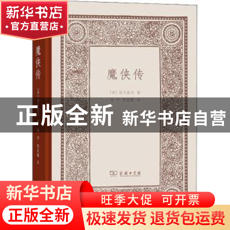 正版 魔侠传(精) (西)西万提司著 商务印书馆 9787100186926 书籍高清大图