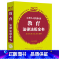 【正版】中华人民共和国教育法律法规全书(含全部规章及法律解释) （2022年版全