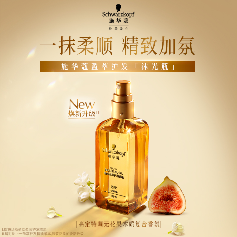 施华蔻(Schwarzkopf)盈萃韧养护发精油80ml(沐光瓶 滋养防毛躁 柔顺免洗不油腻摩洛哥)高清大图