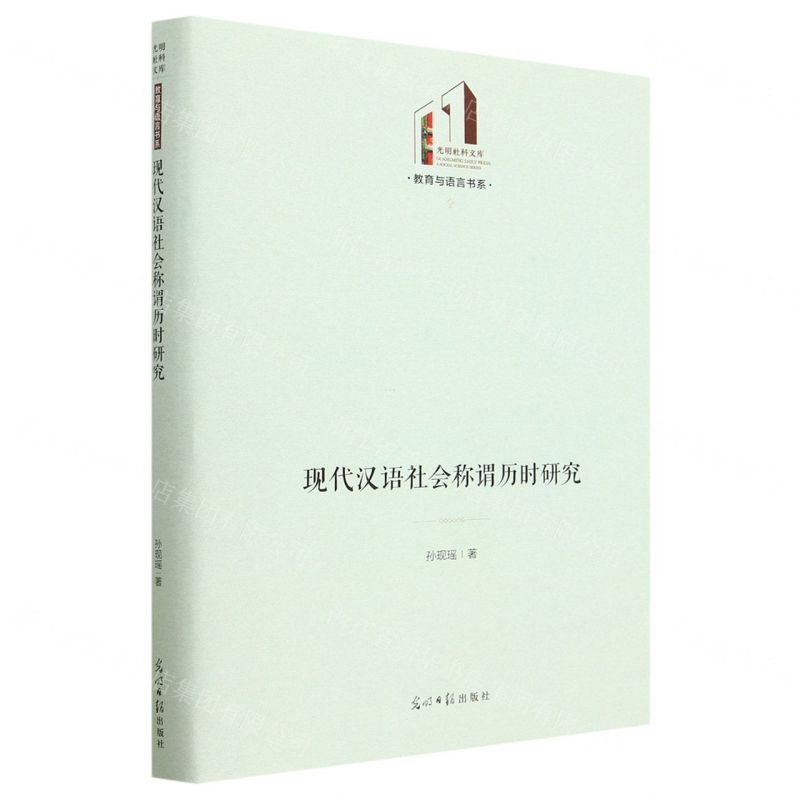 [N]现代汉语社会称谓历时研究(精)/教育与语言书系/光明社科文库-9787519471361高清大图