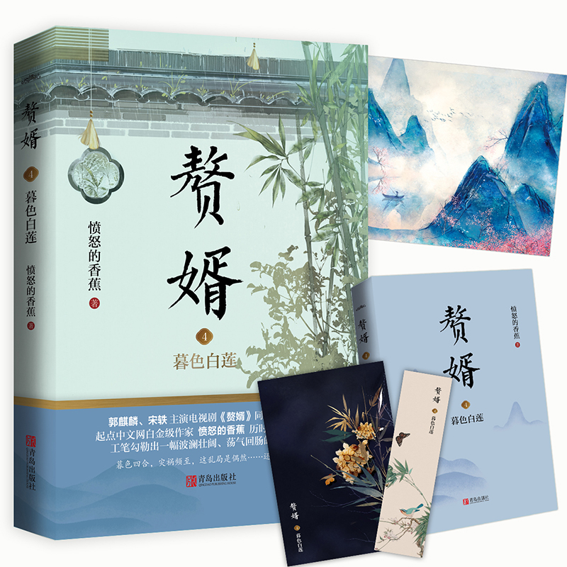 [醉染正版]赘婿1-5套装 愤怒的香蕉 郭麒麟 宋轶主演电视剧原著小说赠书签海报名信片 古代小说 悦读纪高清大图