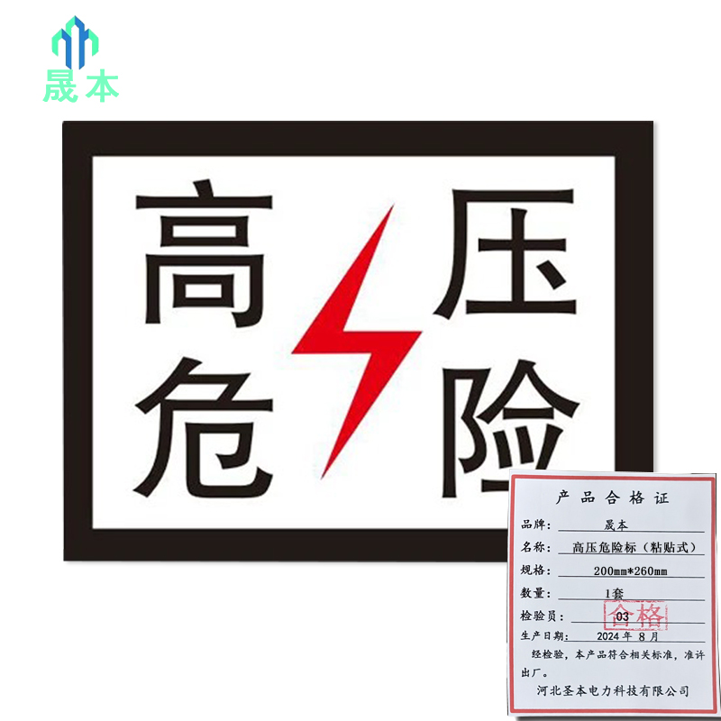 晟本+高压危险标(粘贴式)+200mm*260mm+套高清大图