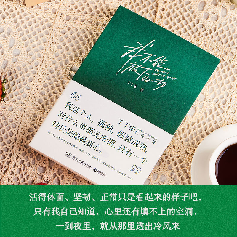 [正版图书]我不能放下的一切 丁丁张 长篇小说中国当代 直抵都市人心 年度感动之作 书籍都市小说青春文学高清大图