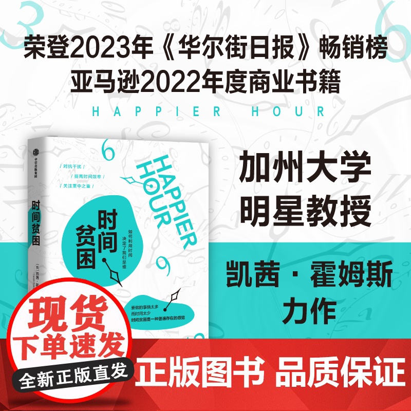 时间贫困 凯茜霍姆斯著 姜振宇 崔璀 勺布斯 携隐阅读 探究如何利用时间培养幸福感 心理学书籍 中信出版社高清大图
