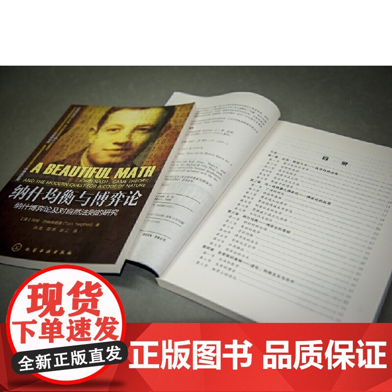 ] 纳什均衡与博弈论 纳什博弈论及对自然法则的研究 自然科学 诺贝尔奖获得者 博弈技能从入门到精通博弈理论基础知识高清大图