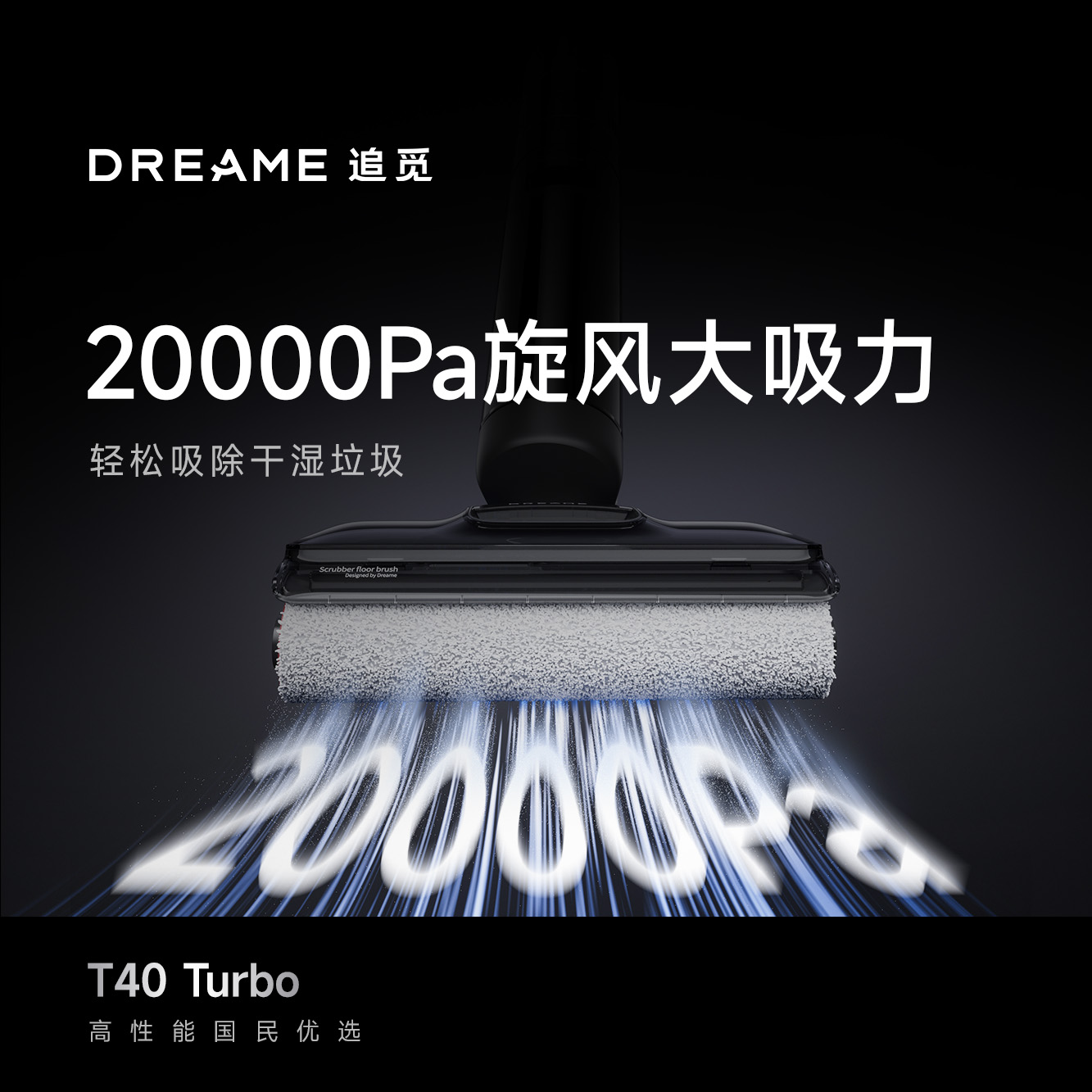 追觅洗地机 T40Turbo高清大图
