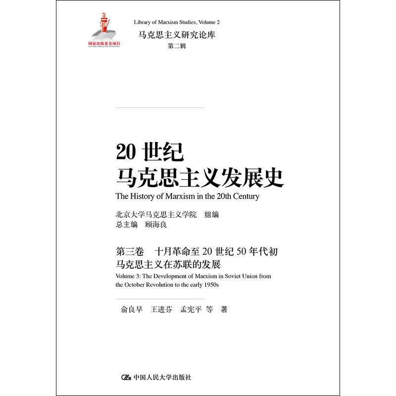 [M]20世纪马克思主义发展史 第3卷-9787300265773高清大图
