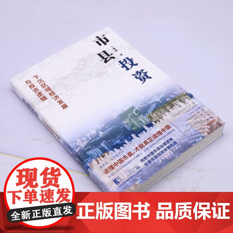 市县投资 下沉区域经济发展与投资逻辑 于智超著 读懂中国市县才能真正读懂中国高清大图