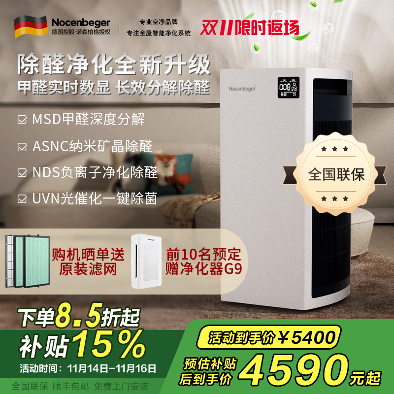 [国家补贴]诺森柏格 空气净化器 净化 颗粒物 光催化 除甲醛 甲醛分解 uv除菌 负离子空气净化机H9