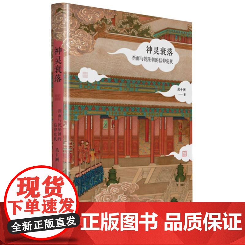 神灵衰落 祈雨与乾隆朝的信仰危机 隆朝皇家 官僚 普通百姓等各阶层的社会风貌和精神世界 中国历史 历史随笔高清大图