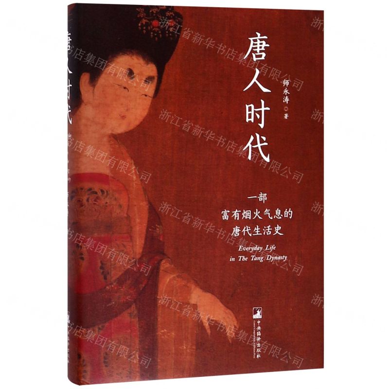 【N】唐人时代(一部富有烟火气息的唐代生活史)(精)-9787511737656