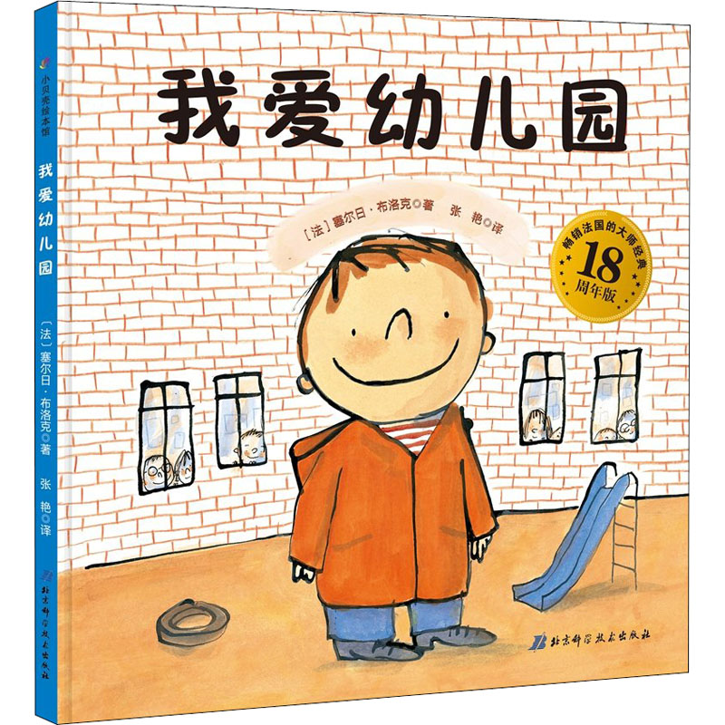 【M】我爱幼儿园 18周年版-9787530496794
