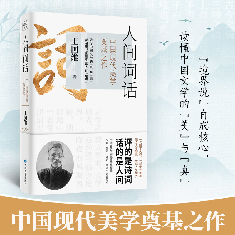 [正版]人间词话王国维著人间词话书人间词话全解精读书中国古文诗词鉴赏大全图书籍 古代经典文学名著书高清大图