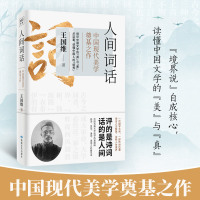 [正版]人间词话王国维著人间词话书人间词话全解精读书中国古文诗词鉴赏大全图书籍 古代经典文学名著书