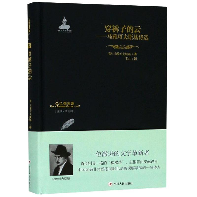 穿裤子的云:马雅可夫斯基诗选/金色俄罗斯丛书(13) 【俄】马雅可夫斯基 著 飞白 译 文学 文轩网