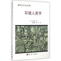 环境人类学 (韩)全京秀 著;崔海洋 等 译 著作 专业科技 文轩网