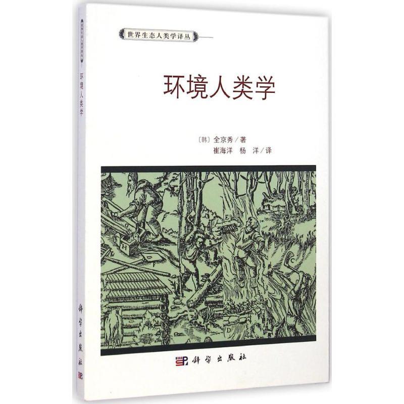 环境人类学 (韩)全京秀 著;崔海洋 等 译 著作 专业科技 文轩网