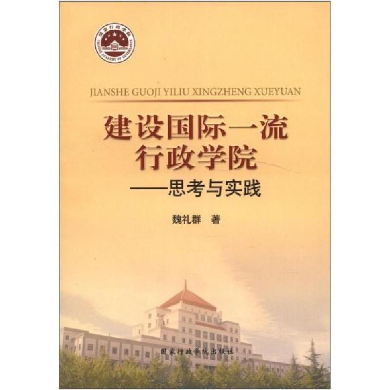 正版新书】建设国际一流行政学院-思考与实践魏礼群9787515001388