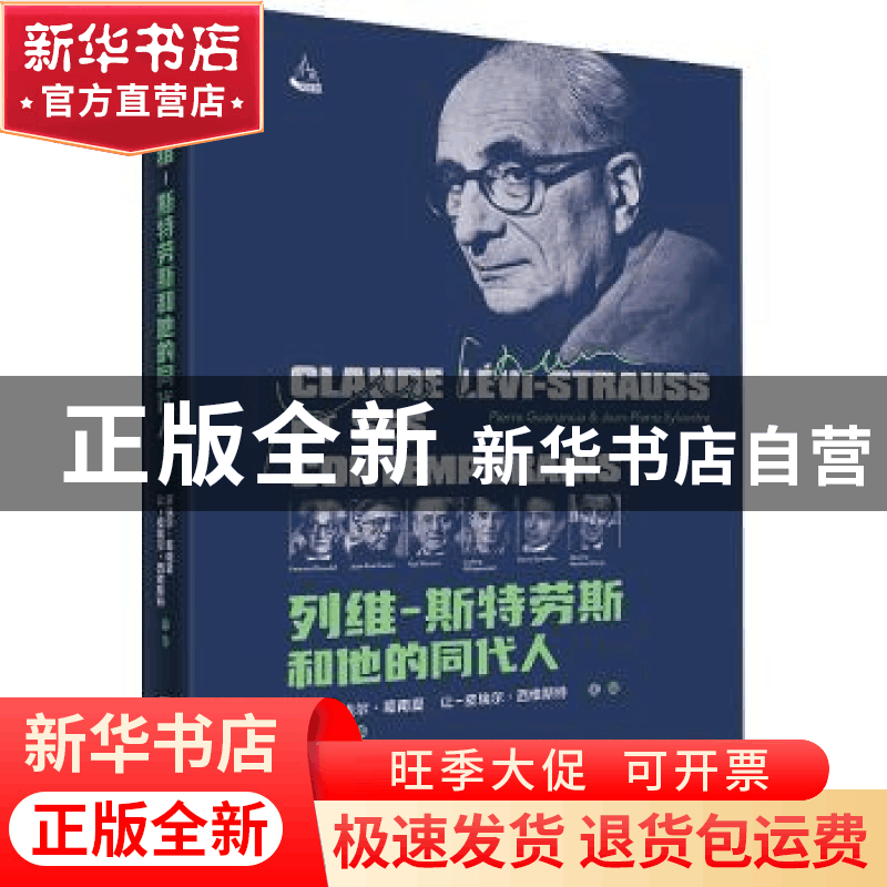 正版 列维-斯特劳斯和他的同代人 [法]皮埃尔·葛南夏(Pierre Gue图片