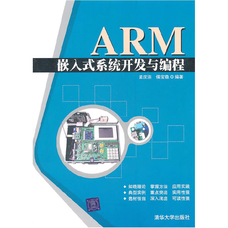 正版新书]ARM嵌入式系统开发与编程孟庆洪,侯宝稳 编978730222