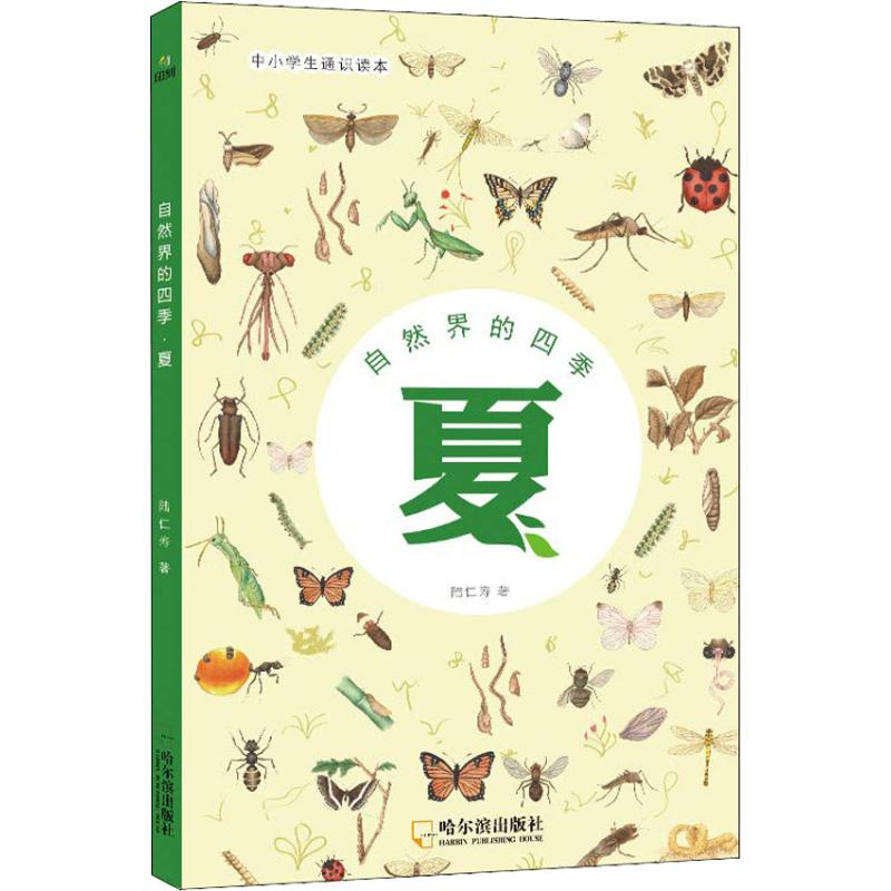 音像自然界的四季 夏 中小学生通识读本陆仁寿