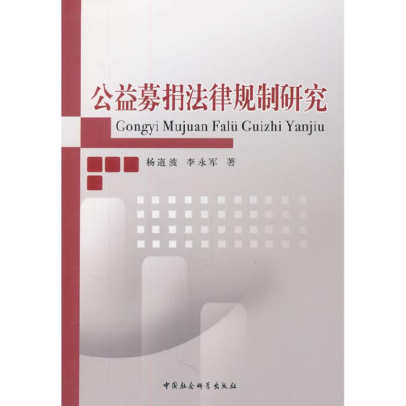 正版新书】公益募捐法律规制研究杨道波 李永军著9787500497738