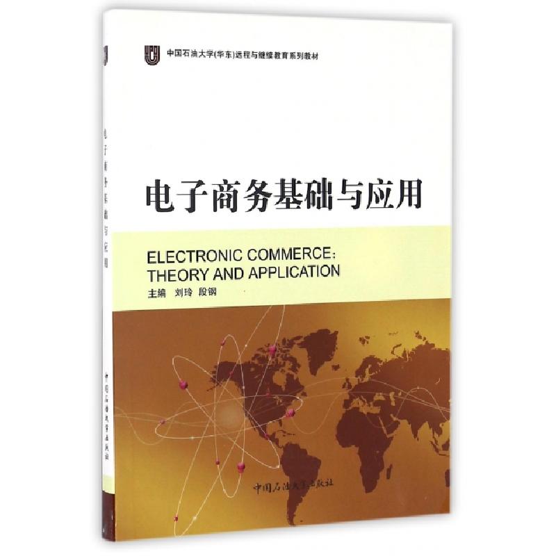 正版新书]电子商务基础与应用(中国石油大学华东远程与继续教育高清大图