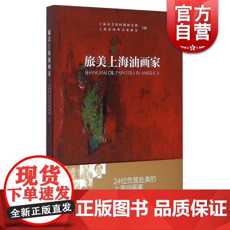 旅美上海油画家 上海美国问题研究所主编 通过油画载体 搭建中美文化桥梁 人物传记 中西书局 世纪出版高清大图