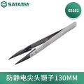 世达03161防静电尖头镊子 130MM