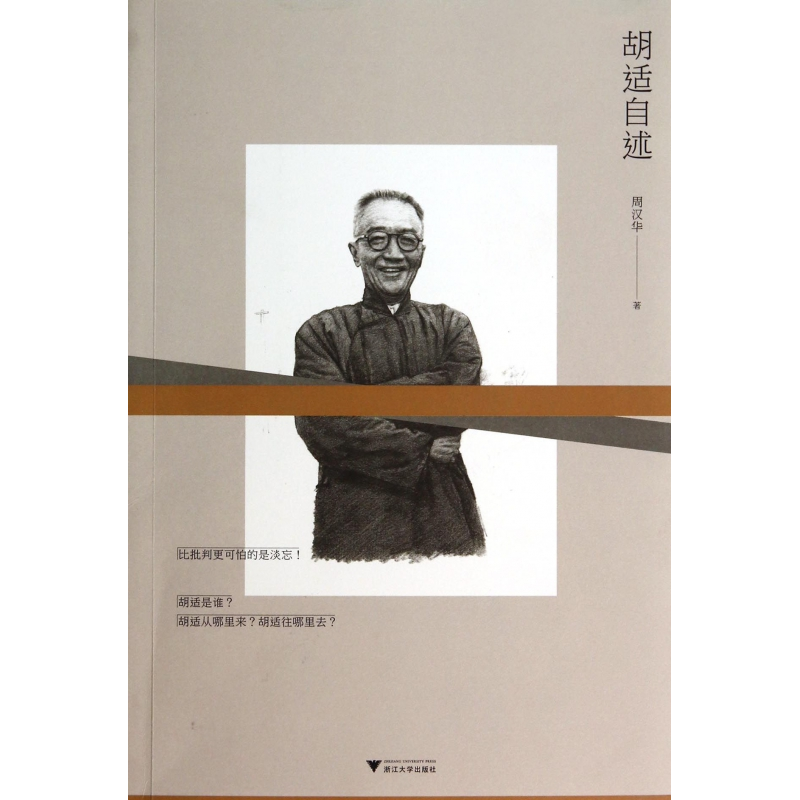 音像胡适自述周汉华