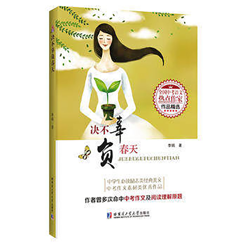 [正版]决不辜负春天全国中考语文热点作家作品精选中学生必读励志类经典美文中考作文素材课外阅读书籍满分作文大全哈尔滨工业大高清大图