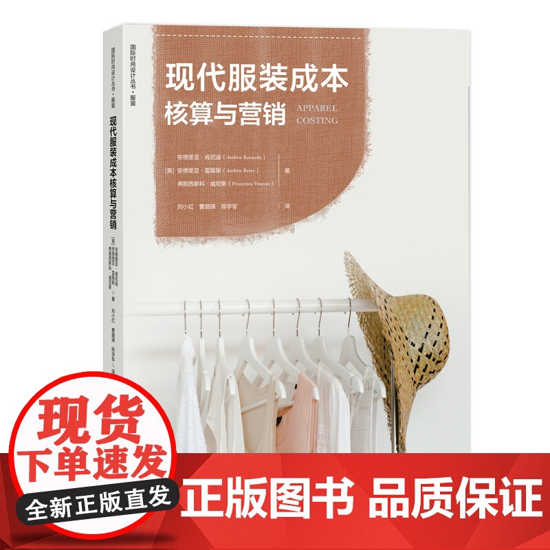 现代服装成本核算与营销一部易学实用的成本核算指南!图文并茂,案例丰富,涵盖各供应链成本因素,成本理论与行业实践融合!高清大图