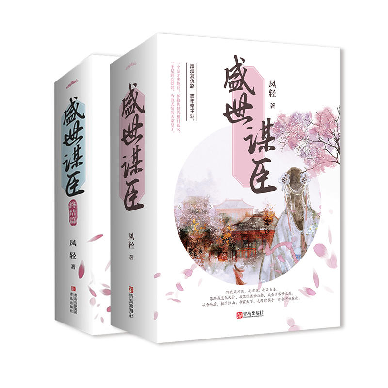 [正版](全6册)盛世谋臣1+2套装 凤轻著 古代言情权谋 才华绝世相门孤女VS野心勃勃天家皇子 言情青春文学 重庆高清大图