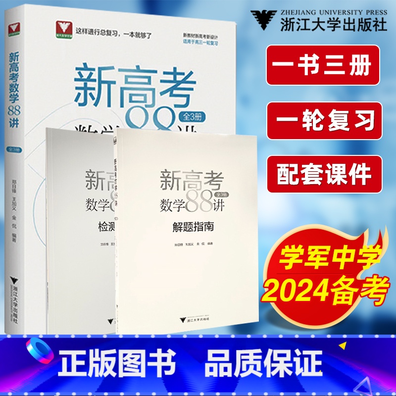 新高考数学88讲 [正版]团购优惠!每日一题新高考热点问题郑日锋浙大数学优辅高中数学热点问题高考数学真题全国卷高考总复习