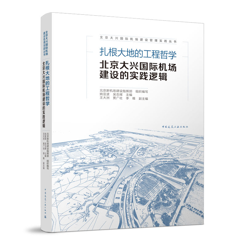 [正版] 扎根大地的工程哲学 北京大兴国际机场建设的实践逻辑 北京新机场建设指挥部 中国建筑工业出版社 书籍高清大图